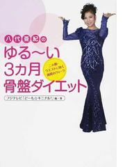 永遠の美カラダになる！８の字ストレッチの通販/中垣 葉子 - 紙の本