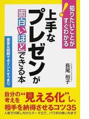 上手なプレゼンが面白いほどできる本 自分の考えを 見える化 し 相手を納得させるコツ３５の通販 長尾 裕子 紙の本 Honto本の通販ストア