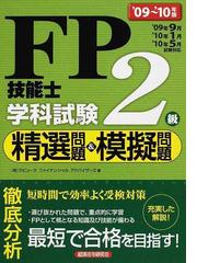 ＦＰ技能士２級学科試験精選問題＆模擬問題 '０９～'１０年版/経済法令