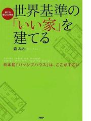 世界基準の いい家 を建てる 省エネ 低ｃｏ２排出 日本初 パッシブハウス は ここがすごいの通販 森 みわ 紙の本 Honto本の通販ストア