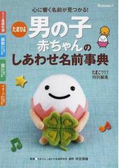たまひよ男の子赤ちゃんのしあわせ名前事典 心に響く名前が見つかる の通販 たまごクラブ 田宮 規雄 紙の本 Honto本の通販ストア たまひよ男の子赤ちゃんのしあわせ名前事典 心に響く名前が見つかる の通販 たまごクラブ 田宮 規雄 紙の本 Honto本の通販ストア