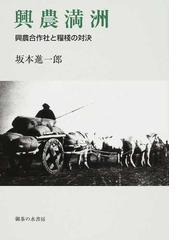 日本農民政策史論 開拓・移民・教育訓練の通販/伊藤 淳史 - 紙の本