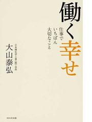 働く幸せ 仕事でいちばん大切なことの通販 大山 泰弘 紙の本 Honto本の通販ストア