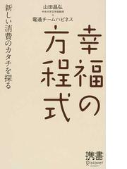 みんなのレビュー 幸福の方程式 新しい消費のカタチを探る 山田 昌弘 ディスカヴァー携書 紙の本 Honto本の通販ストア みんなのレビュー 幸福の方程式 新しい消費のカタチを探る 山田 昌弘 ディスカヴァー携書 紙の本 Honto本の通販ストア