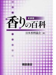 日本香料協会の書籍一覧 - honto