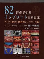 日本インプラント臨床研究会の書籍一覧 - honto