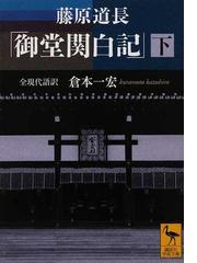 源氏の血脈 武家の棟梁への道の通販/野口 実 講談社学術文庫 - 紙の本