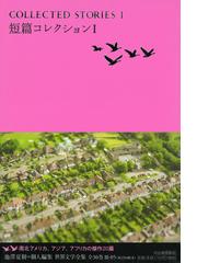 みんなのレビュー 世界文学全集 ３ ０５ 短篇コレクション １ ３ ０５ 池澤 夏樹 紙の本 Honto本の通販ストア