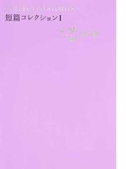 みんなのレビュー 世界文学全集 ３ ０５ 短篇コレクション １ ３ ０５ 池澤 夏樹 紙の本 Honto本の通販ストア