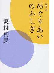 坂村 真民の書籍一覧 - honto