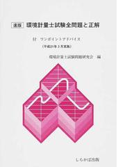 環境計量士試験問題研究会の書籍一覧 - honto