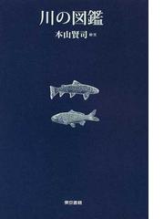 川の図鑑の通販/本山 賢司 - 紙の本：honto本の通販ストア