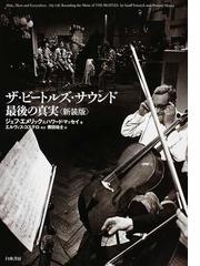 ザ・ビートルズ・サウンド最後の真実 新装版の通販/ジェフ・エメリック