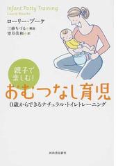 親子で楽しむ！おむつなし育児 ０歳からできるナチュラル・トイレ