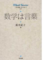 みんなのレビュー 数学は言葉 新井 紀子 紙の本 Honto本の通販ストア