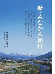 旅行作家の会の書籍一覧 - honto