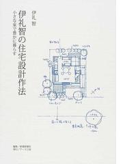 みんなのレビュー 伊礼智の住宅設計作法 小さな家で豊かに暮らす 伊礼 智 紙の本 Honto本の通販ストア