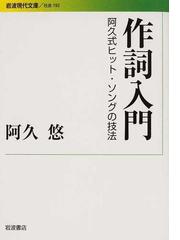 サウンドの力 若者・余暇・ロックの政治学の通販/サイモン・フリス