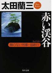 太田蘭三の書籍一覧 - honto