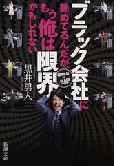 みんなのレビュー ブラック会社に勤めてるんだが もう俺は限界かもしれない 黒井 勇人 新潮文庫 紙の本 Honto本の通販ストア