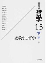 岩波講座哲学 １５ 変貌する哲学の通販/飯田 隆/中畑 正志 - 紙の本