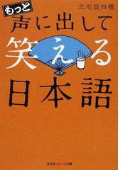 もっと声に出して笑える日本語の通販 立川 談四楼 知恵の森文庫 紙の本 Honto本の通販ストア