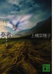 獣の奏者 ２ 王獣編の通販 上橋 菜穂子 講談社文庫 紙の本 Honto本の通販ストア