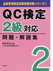 ＱＣ検定２級対応問題・解説集の通販/細谷 克也/ＱＣ検定問題集編集