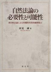 自然法論の必要性と可能性 新自然法論による客観的実質的価値提示の