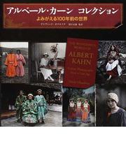 みんなのレビュー：アルベール・カーンコレクション よみがえる１００