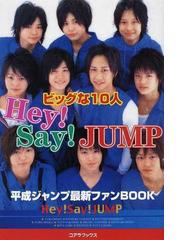 ｈｅｙ ｓａｙ ｊｕｍｐビッグな１０人 平成ジャンプ最新ファンｂｏｏｋの通販 ジャンプ応援隊 紙の本 Honto本の通販ストア