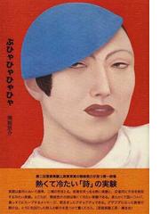 ぶひゃひゃひゃひゃ 詩集の通販 関根 悠介 小説 Honto本の通販ストア