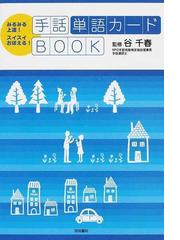手話単語カードｂｏｏｋ みるみる上達 スイスイおぼえる の通販 谷 千春 紙の本 Honto本の通販ストア