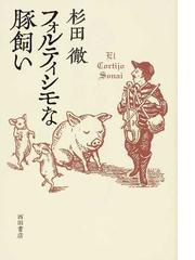 フォルティシモな豚飼いの通販 杉田 徹 小説 Honto本の通販ストア