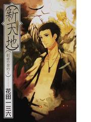 大陸の嵐 戦塵外史３/ＳＢクリエイティブ/花田一三六 | fleettracktz.com