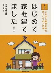 土・建築・環境 エコ時代の再発見の通販/ゲルノート・ミンケ/輿石 直幸 