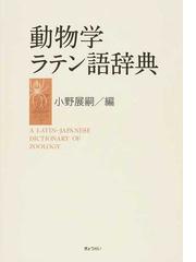 動物学ラテン語辞典の通販 小野 展嗣 紙の本 Honto本の通販ストア