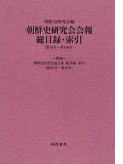 朝鮮史研究会の書籍一覧 - honto