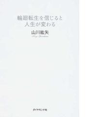 輪廻転生を信じると人生が変わるの通販 山川 紘矢 紙の本 Honto本の通販ストア