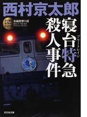 西村京太郎長編推理選集 第１４巻/講談社/西村京太郎 - 文学/小説