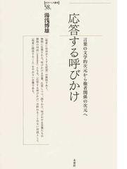 応答する呼びかけ 言葉の文学的次元から他者関係の次元への通販 湯浅 博雄 小説 Honto本の通販ストア