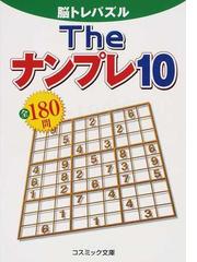 Ｔｈｅナンプレ全１８０問 脳トレパズル １０の通販/ナンプレプラザ編集部/スカイネットコーポレーション コスミック文庫 -  紙の本：honto本の通販ストア