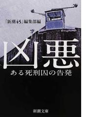 凶悪 ある死刑囚の告発の通販 新潮４５ 編集部 新潮文庫 紙の本 Honto本の通販ストア