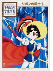 リボンの騎士 １の通販 手塚 治虫 手塚治虫文庫全集 紙の本 Honto本の通販ストア