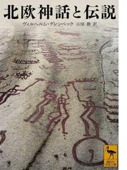 北欧学 構想と主題 北欧神話研究の視点からの通販/尾崎 和彦 - 紙の本 