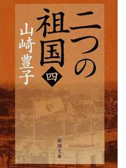 二つの祖国 第４巻の通販 山崎 豊子 新潮文庫 紙の本 Honto本の通販ストア