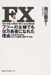 ＦＸフツーの主婦でも億万長者になれた理由 １０分でわかる！守って