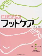 日本フットケア・足病医学会の書籍一覧 - honto