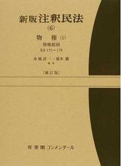 注釈民法 新版 補訂版 ６ 物権 １ 物権総則 §§１７５〜１７９の通販