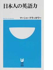 日本人の英語力の通販/マーシャ・クラッカワー 小学館101新書 - 紙の本